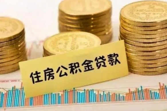 枝江套公积金的最好办法（怎么套用公积金）